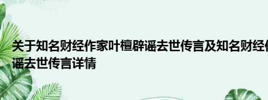 关于知名财经作家叶檀辟谣去世传言及知名财经作家叶檀辟谣去世传言详情