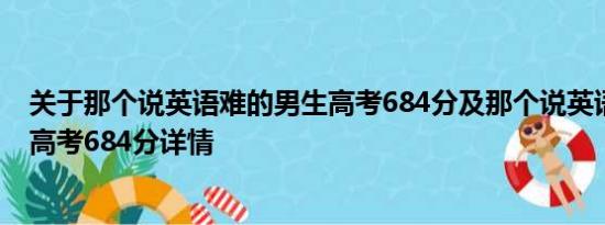关于那个说英语难的男生高考684分及那个说英语难的男生高考684分详情