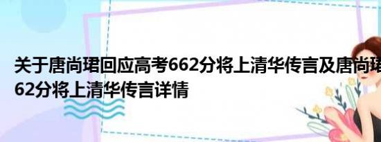 关于唐尚珺回应高考662分将上清华传言及唐尚珺回应高考662分将上清华传言详情