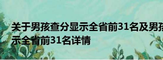 关于男孩查分显示全省前31名及男孩查分显示全省前31名详情