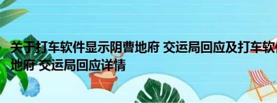 关于打车软件显示阴曹地府 交运局回应及打车软件显示阴曹地府 交运局回应详情