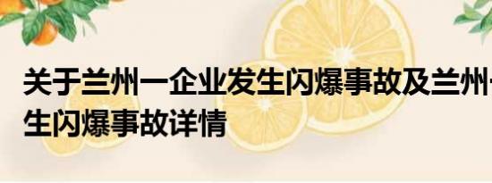 关于兰州一企业发生闪爆事故及兰州一企业发生闪爆事故详情