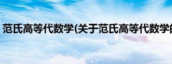 范氏高等代数学(关于范氏高等代数学的简介)