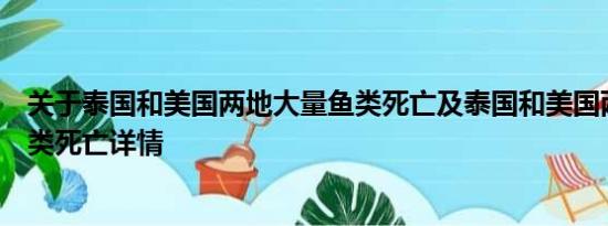 关于泰国和美国两地大量鱼类死亡及泰国和美国两地大量鱼类死亡详情