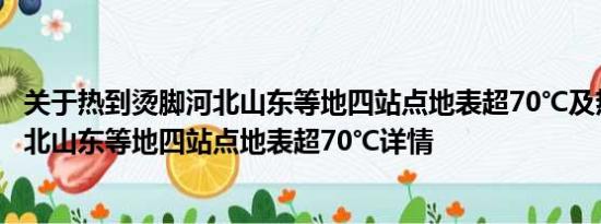 关于热到烫脚河北山东等地四站点地表超70℃及热到烫脚河北山东等地四站点地表超70℃详情