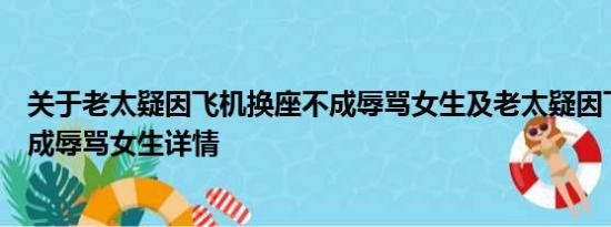 关于老太疑因飞机换座不成辱骂女生及老太疑因飞机换座不成辱骂女生详情