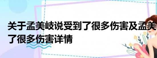 关于孟美岐说受到了很多伤害及孟美岐说受到了很多伤害详情