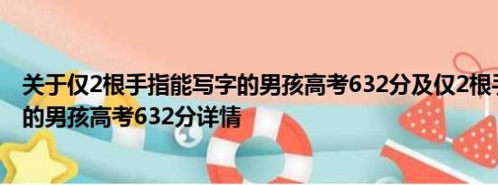 关于仅2根手指能写字的男孩高考632分及仅2根手指能写字的男孩高考632分详情