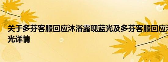 关于多芬客服回应沐浴露现蓝光及多芬客服回应沐浴露现蓝光详情