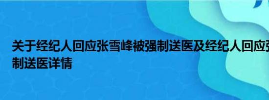 关于经纪人回应张雪峰被强制送医及经纪人回应张雪峰被强制送医详情