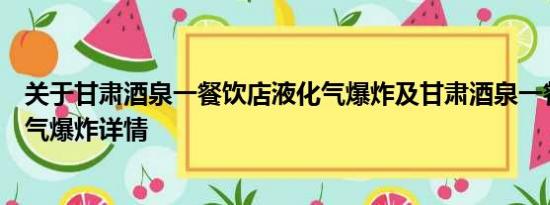 关于甘肃酒泉一餐饮店液化气爆炸及甘肃酒泉一餐饮店液化气爆炸详情