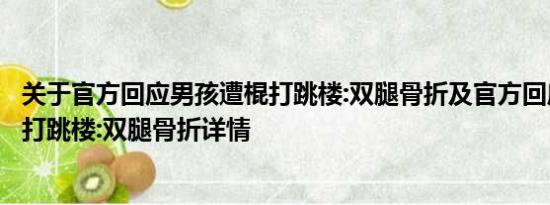 关于官方回应男孩遭棍打跳楼:双腿骨折及官方回应男孩遭棍打跳楼:双腿骨折详情