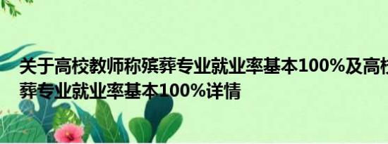 关于高校教师称殡葬专业就业率基本100%及高校教师称殡葬专业就业率基本100%详情