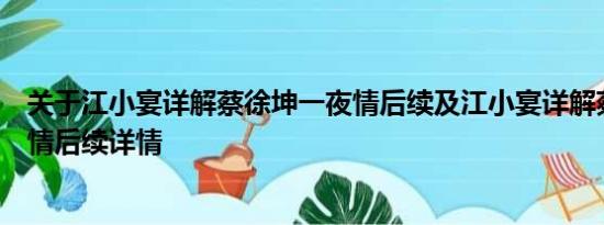 关于江小宴详解蔡徐坤一夜情后续及江小宴详解蔡徐坤一夜情后续详情