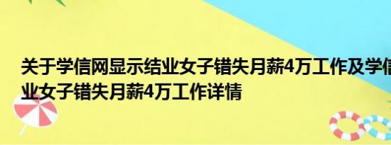 关于学信网显示结业女子错失月薪4万工作及学信网显示结业女子错失月薪4万工作详情