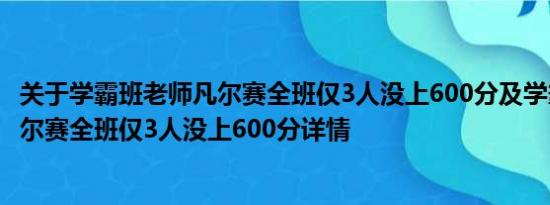 关于学霸班老师凡尔赛全班仅3人没上600分及学霸班老师凡尔赛全班仅3人没上600分详情