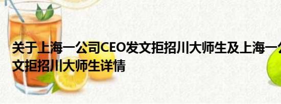 关于上海一公司CEO发文拒招川大师生及上海一公司CEO发文拒招川大师生详情