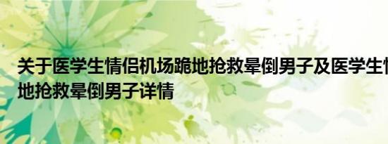 关于医学生情侣机场跪地抢救晕倒男子及医学生情侣机场跪地抢救晕倒男子详情