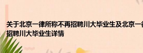 关于北京一律所称不再招聘川大毕业生及北京一律所称不再招聘川大毕业生详情