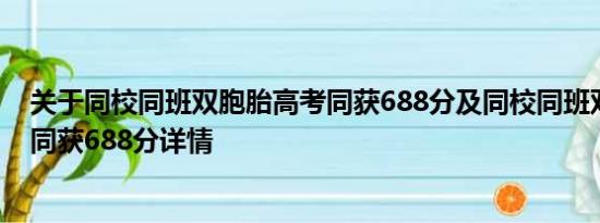 关于同校同班双胞胎高考同获688分及同校同班双胞胎高考同获688分详情