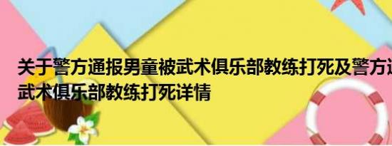 关于警方通报男童被武术俱乐部教练打死及警方通报男童被武术俱乐部教练打死详情