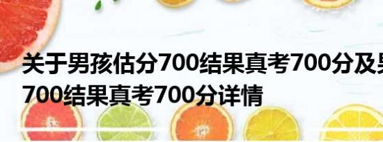 关于男孩估分700结果真考700分及男孩估分700结果真考700分详情