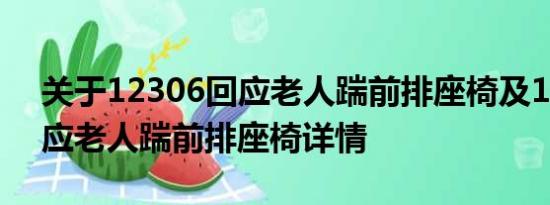 关于12306回应老人踹前排座椅及12306回应老人踹前排座椅详情