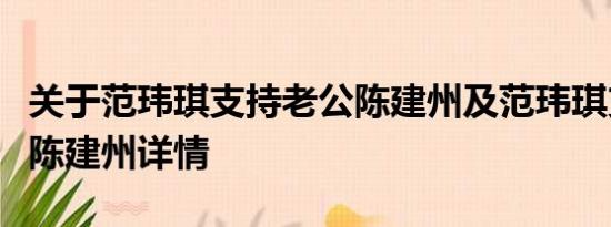 关于范玮琪支持老公陈建州及范玮琪支持老公陈建州详情