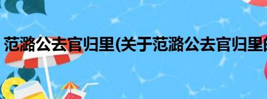 范潞公去官归里(关于范潞公去官归里的简介)