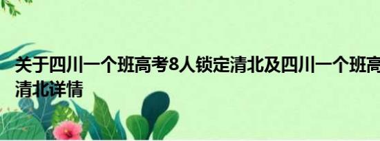 关于四川一个班高考8人锁定清北及四川一个班高考8人锁定清北详情