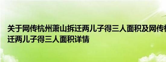 关于网传杭州萧山拆迁两儿子得三人面积及网传杭州萧山拆迁两儿子得三人面积详情