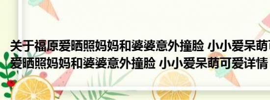 关于福原爱晒照妈妈和婆婆意外撞脸 小小爱呆萌可爱及福原爱晒照妈妈和婆婆意外撞脸 小小爱呆萌可爱详情