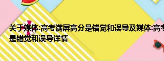 关于媒体:高考满屏高分是错觉和误导及媒体:高考满屏高分是错觉和误导详情