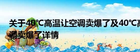 关于40℃高温让空调卖爆了及40℃高温让空调卖爆了详情