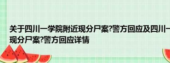 关于四川一学院附近现分尸案?警方回应及四川一学院附近现分尸案?警方回应详情