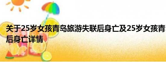 关于25岁女孩青岛旅游失联后身亡及25岁女孩青岛旅游失联后身亡详情