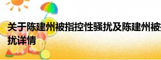 关于陈建州被指控性骚扰及陈建州被指控性骚扰详情