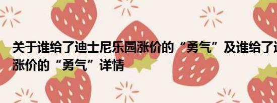 关于谁给了迪士尼乐园涨价的“勇气”及谁给了迪士尼乐园涨价的“勇气”详情