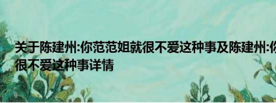 关于陈建州:你范范姐就很不爱这种事及陈建州:你范范姐就很不爱这种事详情