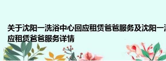 关于沈阳一洗浴中心回应租赁爸爸服务及沈阳一洗浴中心回应租赁爸爸服务详情