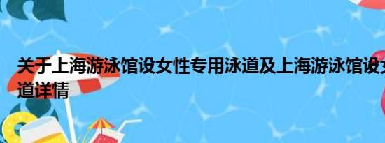 关于上海游泳馆设女性专用泳道及上海游泳馆设女性专用泳道详情