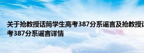 关于抢教授话筒学生高考387分系谣言及抢教授话筒学生高考387分系谣言详情