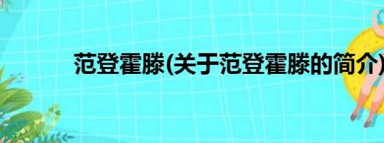 范登霍滕(关于范登霍滕的简介)