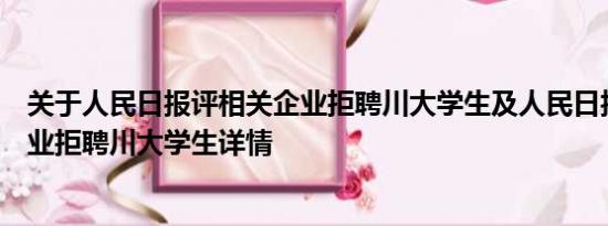 关于人民日报评相关企业拒聘川大学生及人民日报评相关企业拒聘川大学生详情