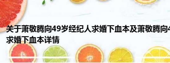 关于萧敬腾向49岁经纪人求婚下血本及萧敬腾向49岁经纪人求婚下血本详情