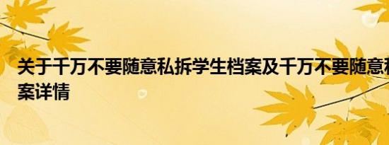 关于千万不要随意私拆学生档案及千万不要随意私拆学生档案详情