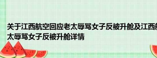 关于江西航空回应老太辱骂女子反被升舱及江西航空回应老太辱骂女子反被升舱详情