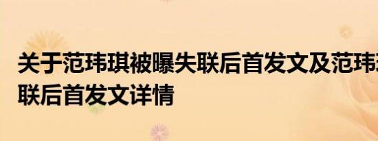 关于范玮琪被曝失联后首发文及范玮琪被曝失联后首发文详情