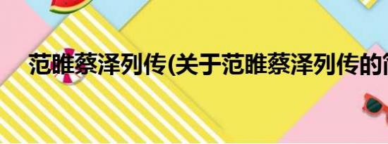 范睢蔡泽列传(关于范睢蔡泽列传的简介)