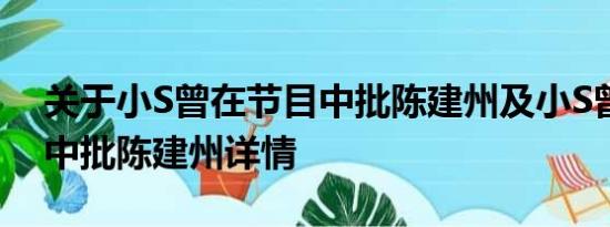 关于小S曾在节目中批陈建州及小S曾在节目中批陈建州详情